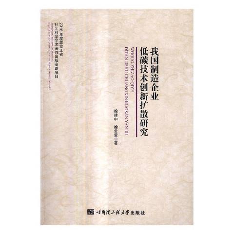 我國製造企業低碳技術創新擴散研究