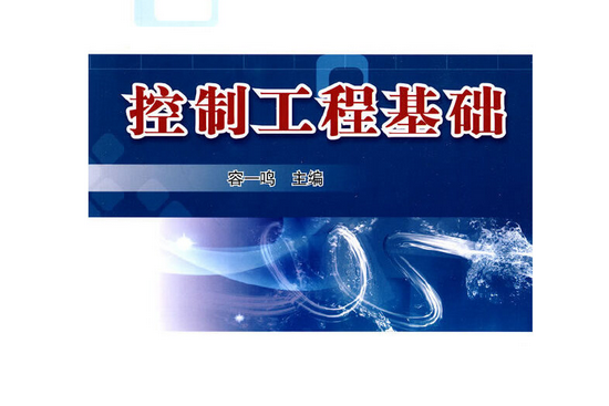 控制工程基礎(2010年北京理工大學出版社出版的圖書)