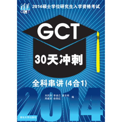 2014碩士學位研究生入學資格考試GCT30天衝刺-全科串講(4合1)