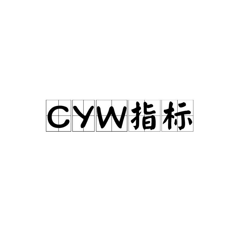 CYW指標