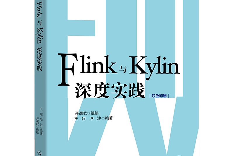 Flink與Kylin深度實踐