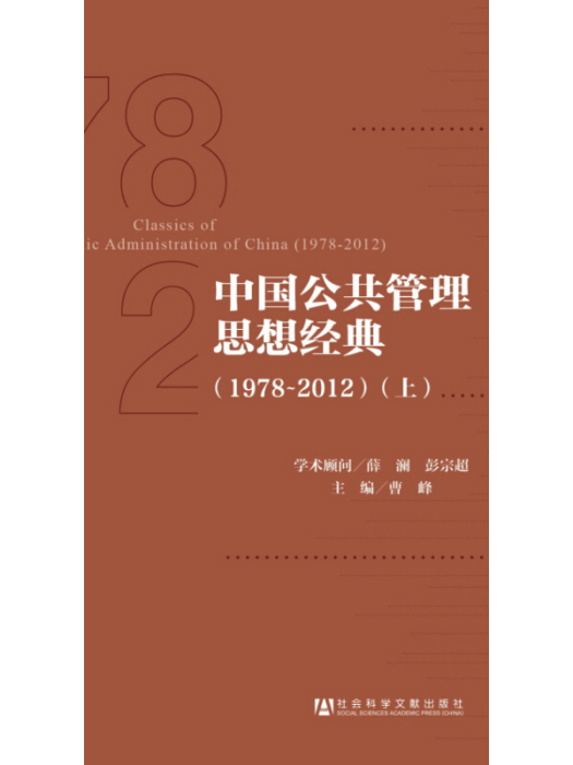 中國公共管理思想經典(1978～2012)（全2冊）