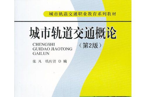 城市軌道交通概論（第二版）(2011年西南交通大學出版社出版的圖書)