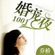 婚寵1001夜