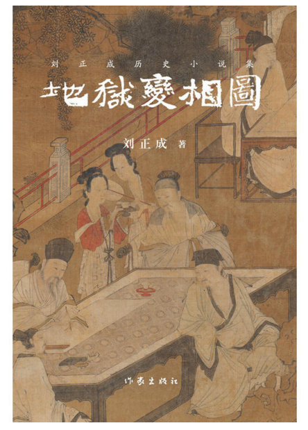 地獄變相圖(《地獄變相圖》是劉正成著作歷史短篇小說)