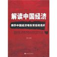 解讀中國經濟：揭示中國經濟成長背後的危機