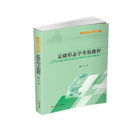 顯微形態學實驗教程(2020年四川大學出版社出版的圖書)