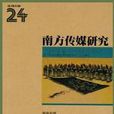南方傳媒研究第24輯