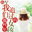 那些年我們追過的女孩(燕山夜話著長篇小說)