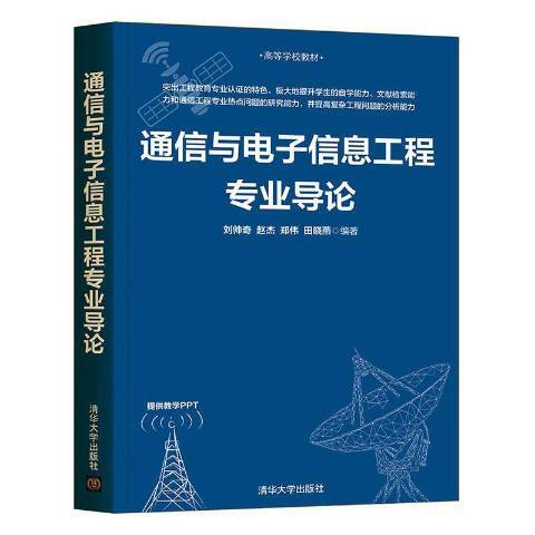 通信與電子信息工程專業導論(2020年清華大學出版社出版的圖書)