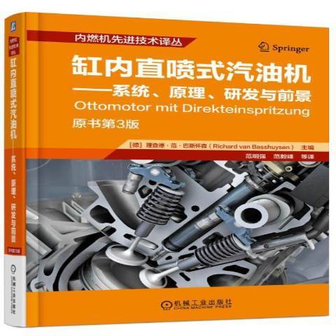 缸內直噴式汽油機：系統、原理、研發與前景