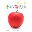 0-3歲小小孩認物