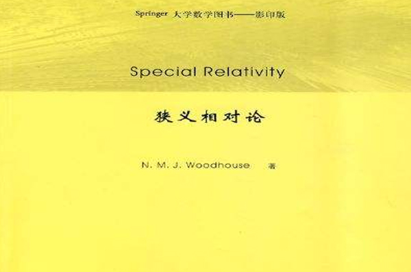 Springer大學數學圖書·狹義相對論