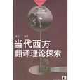 當代西方翻譯理論探索——譯林學論叢書