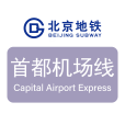 北京捷運首都機場線(首都國際機場快軌)