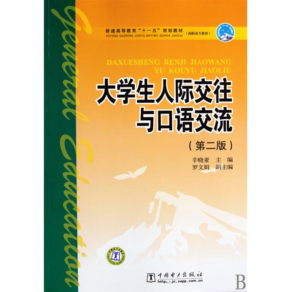 普通高等教育十一五規劃教材·大學生人際交往與口語交流