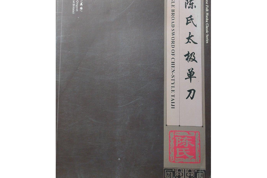 陳氏太極單刀(2008年海燕出版社出版的圖書)