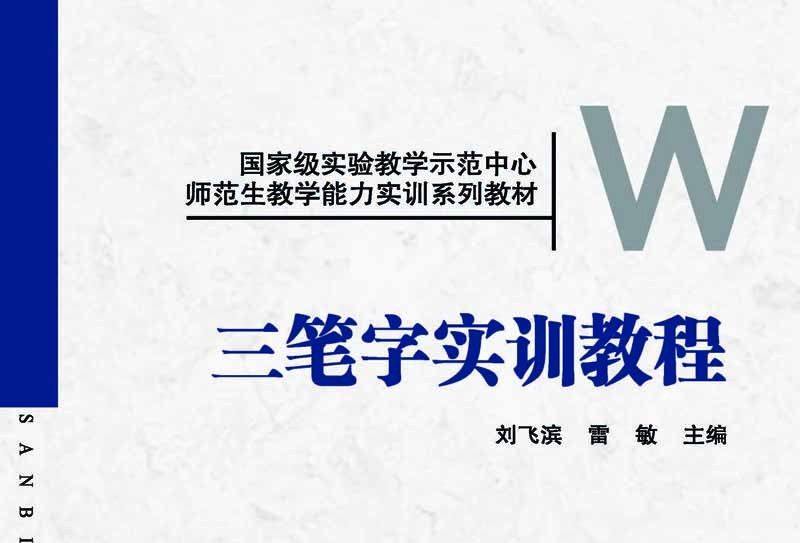 三筆字實訓教程(2015年科學出版社出版的圖書)