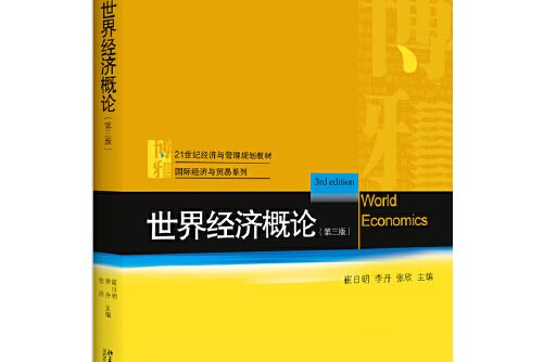世界經濟概論（第三版）(2020年北京大學出版社出版的圖書)
