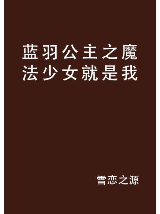 藍羽公主之魔法少女就是我