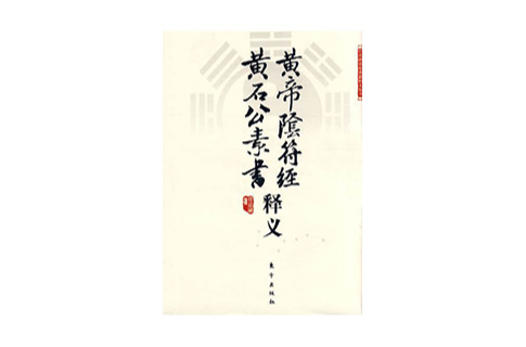 黃帝陰符經·黃石公素書釋義