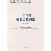 廣西瑤族社會歷史調查-一