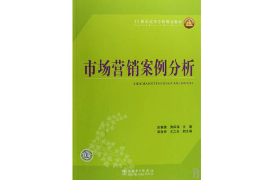 21世紀高等學校規劃教材市場行銷案例分析
