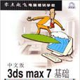 3ds max7基礎培訓教程