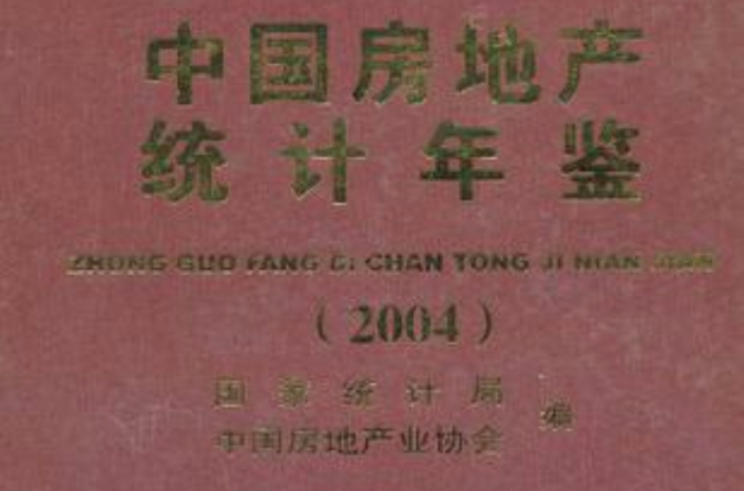 中國房地產統計年鑑2004