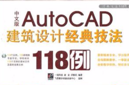 中文版AutoCAD建築設計經典技法118例