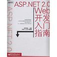 ASP.NET 2.0 Web開發入門指南