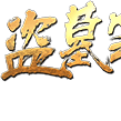 盜墓筆記(網頁遊戲)