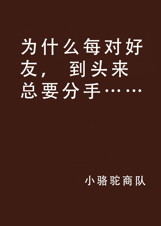 為什麼每對好友， 到頭來總要分手……