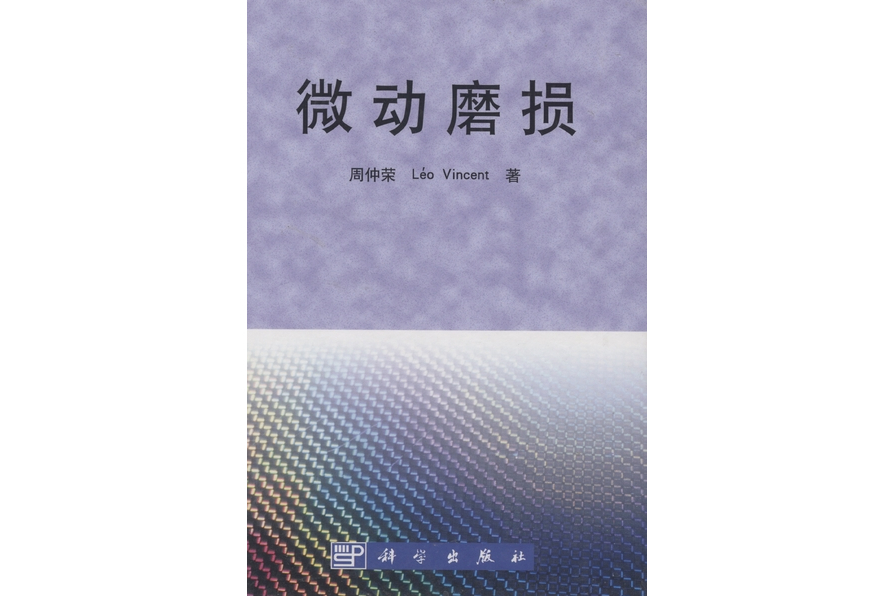 微動磨損(2002年科學出版社出版的圖書)