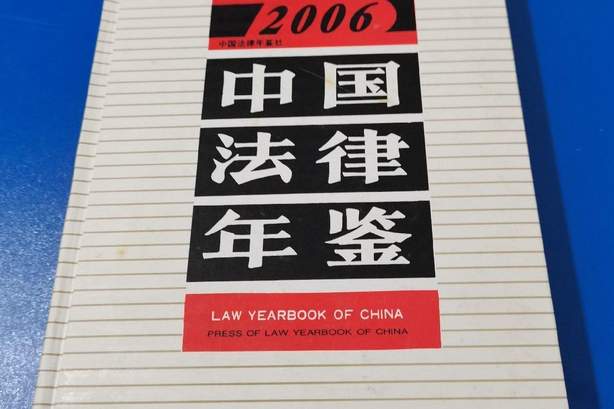 中國法律年鑑2006