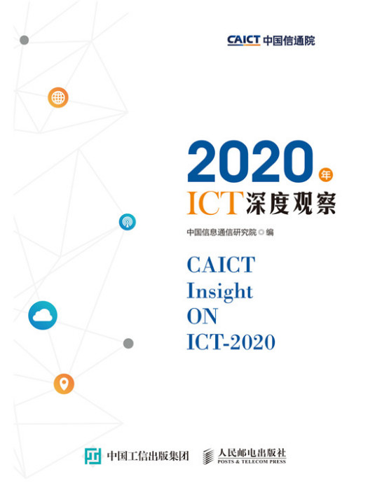 2020年ICT深度觀察