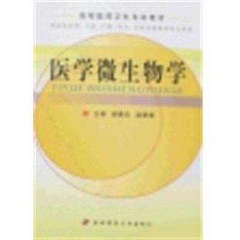 醫學微生物學(2007年第四軍醫大學出版社出版的圖書)