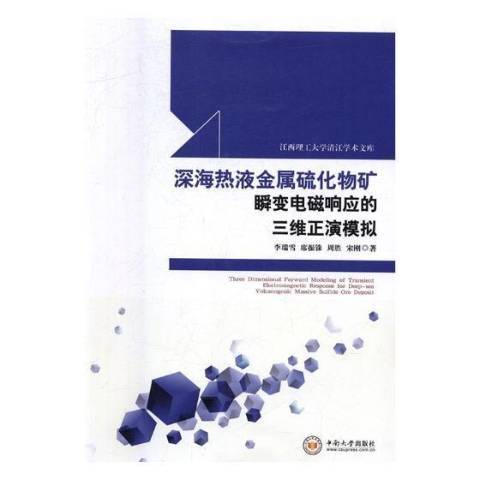 深海熱液金屬硫化物礦瞬變電磁回響的三維正演模擬