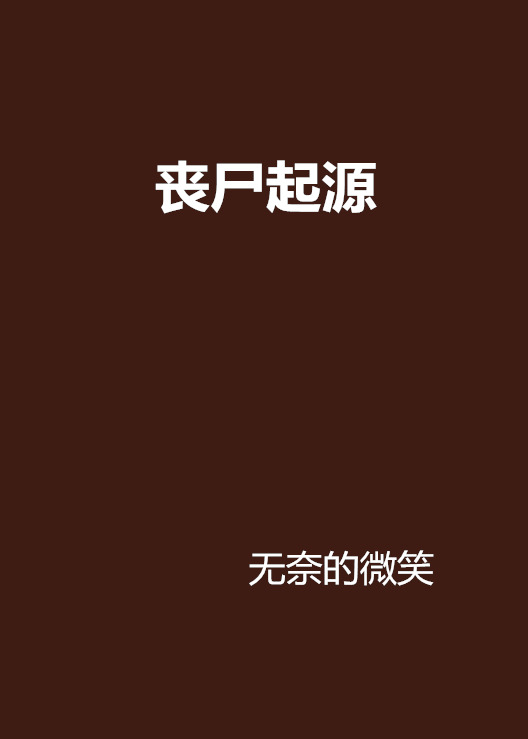 喪屍起源(小說)