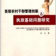 西部農村幹部管理創新與執政基礎問題研究