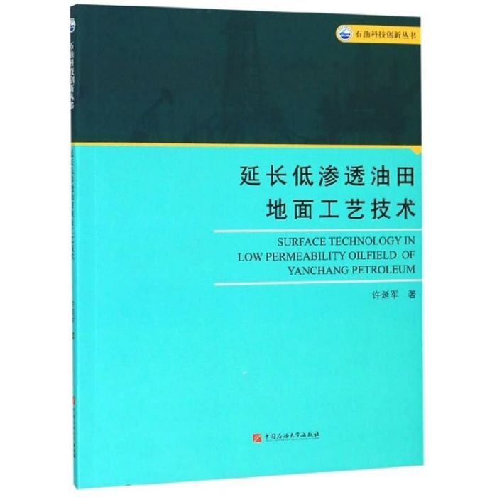 延長低滲透油田地面工藝技術