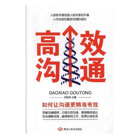 高效溝通(2019年黑龍江美術出版社出版的圖書)