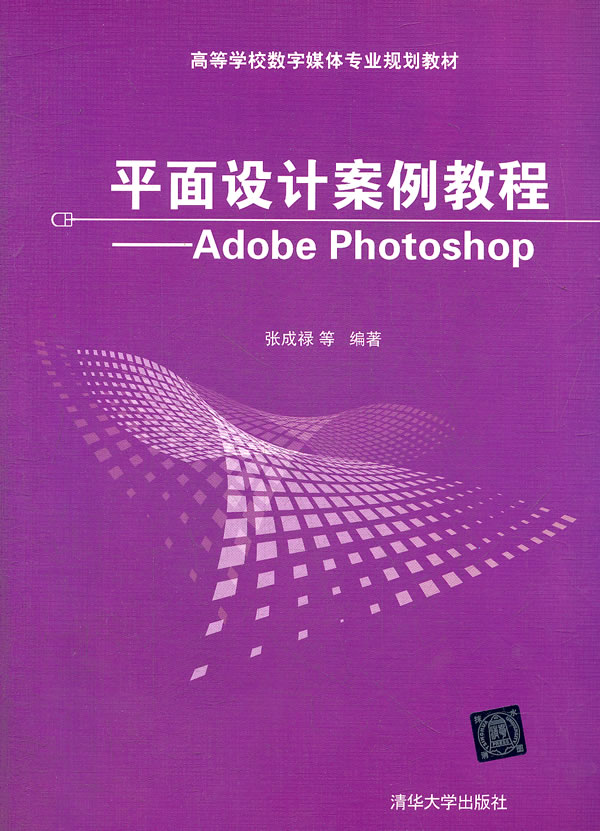 平面設計案例教程——Adobe Photoshop