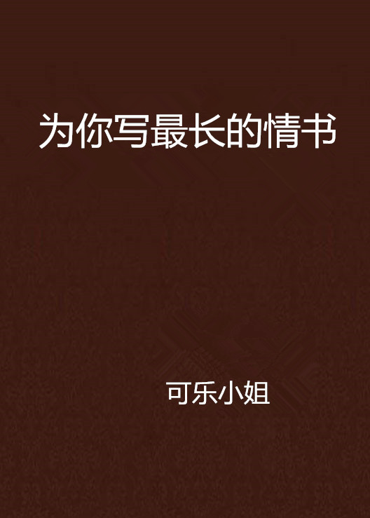 為你寫最長的情書