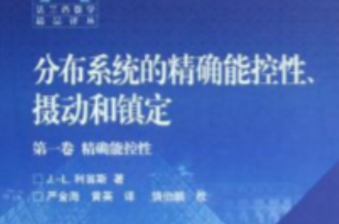 分布系統的精確能控性、攝動和鎮定（第1卷）