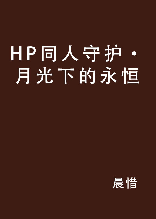 HP同人守護·月光下的永恆