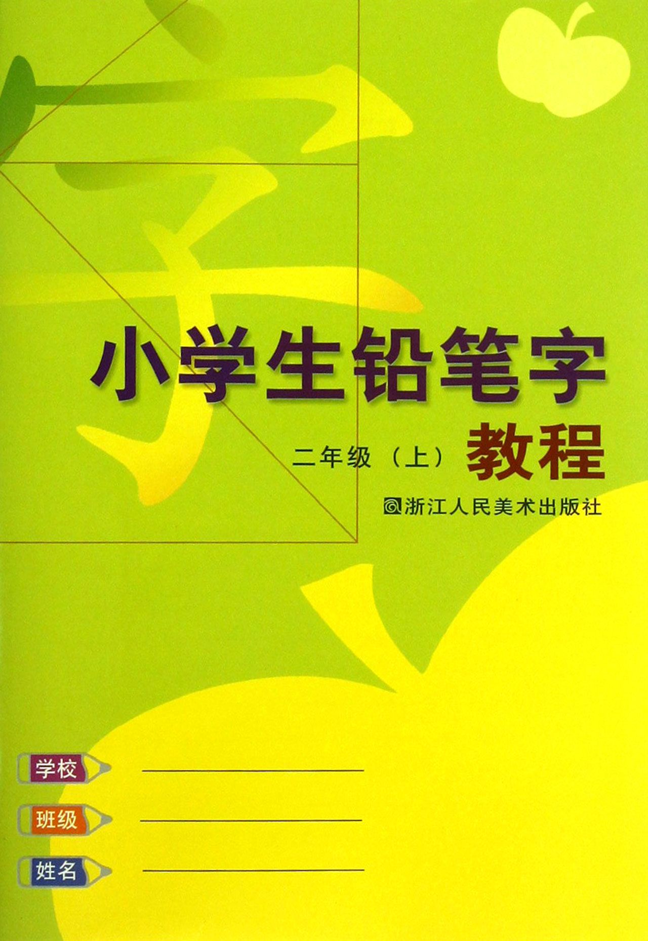 小學生鉛筆字教程（2上）