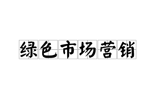 綠色市場行銷