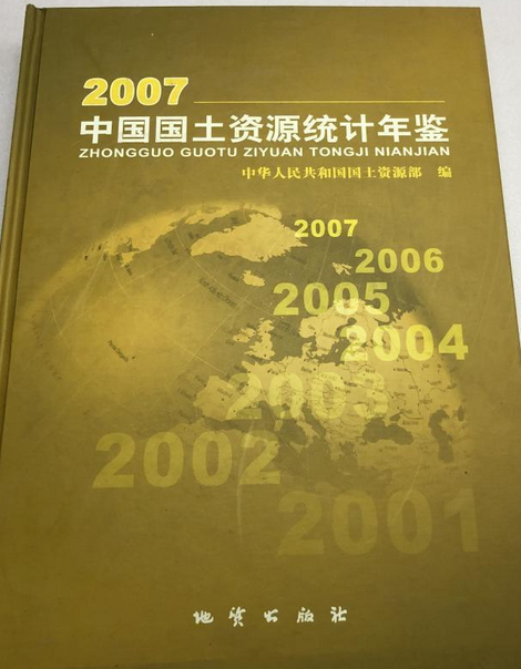 中國國土資源統計年鑑(2007年地質出版社出版的圖書)