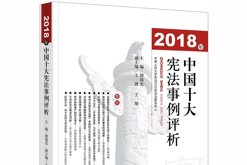 2018年中國十大憲法事例評析